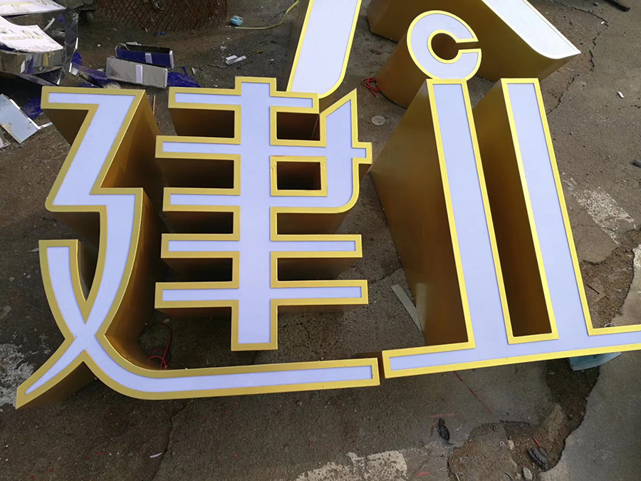发光字