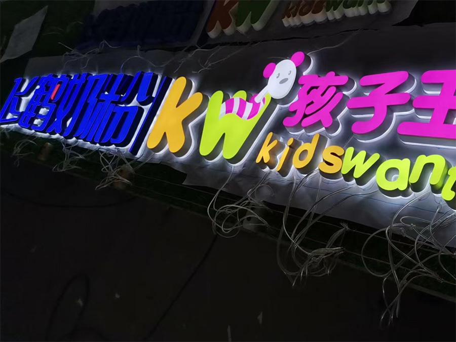 发光字