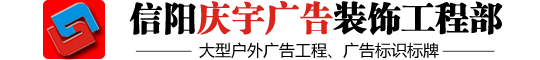 信阳市羊山新区庆宇广告装饰工程部